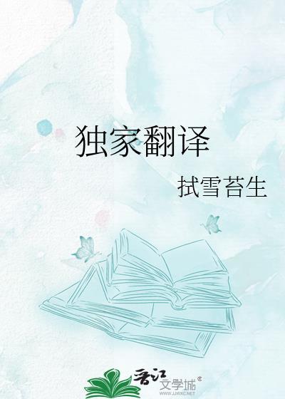 独家翻译