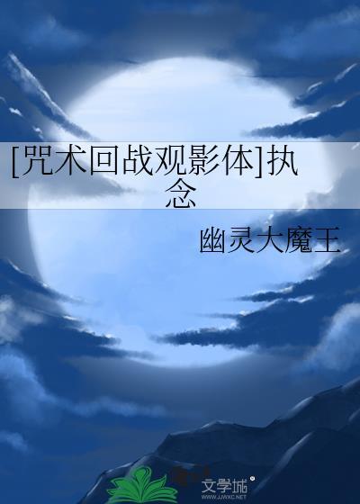 [咒术回战观影体]执念