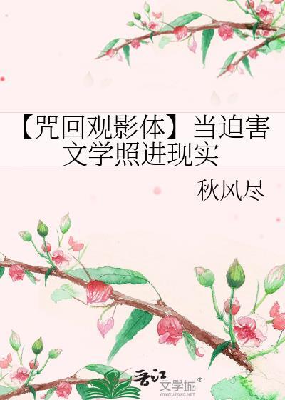 【咒回观影体】当迫害文学照进现实