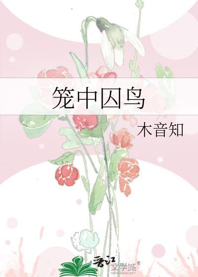 笼中囚鸟