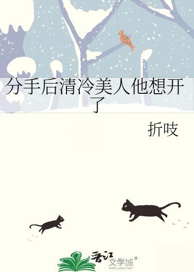 分手后清冷美人他想开了