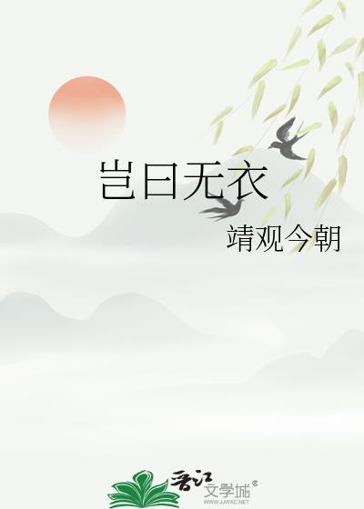 岂曰无衣