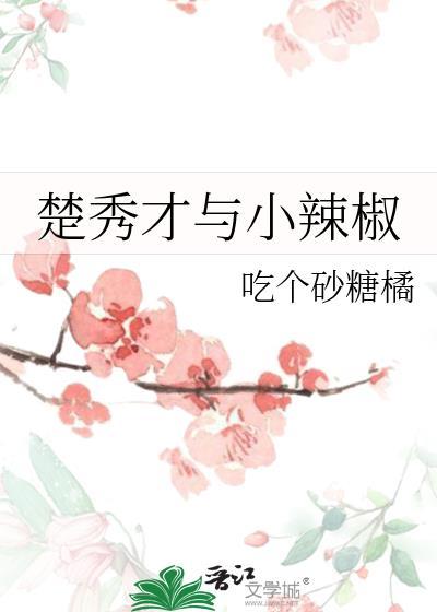 楚秀才与小辣椒