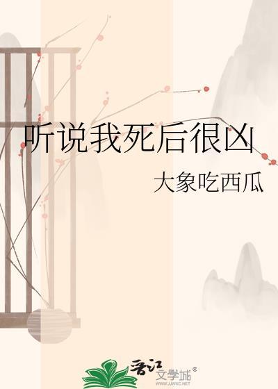 听说我死后很凶