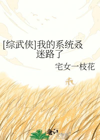 [综武侠]我的系统叒迷路了