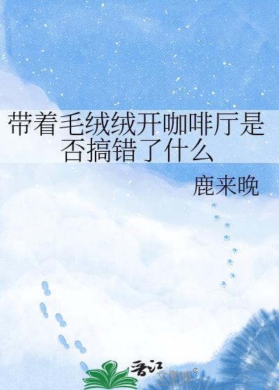 带着毛绒绒开咖啡厅是否搞错了什么