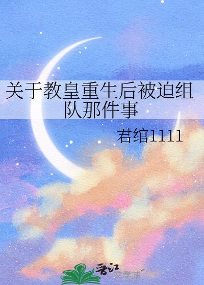 关于教皇重生后被迫组队那件事