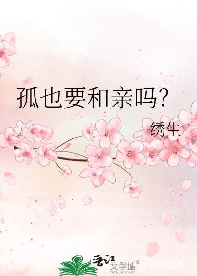 孤也要和亲吗？