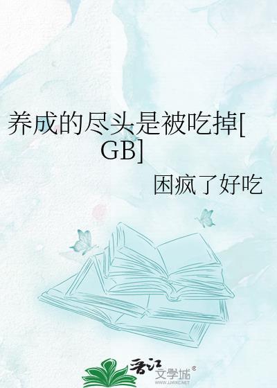 养成的尽头是被吃掉[GB]