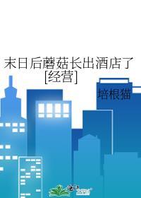 末日后蘑菇长出酒店了[经营]