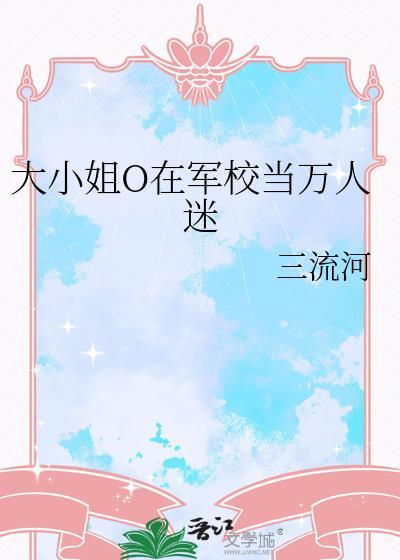 大小姐O在军校当万人迷