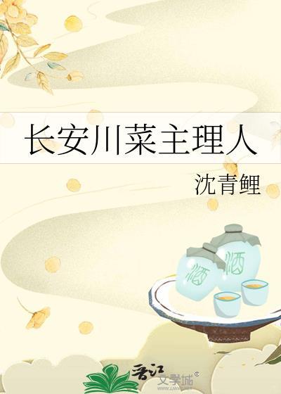 长安川菜主理人