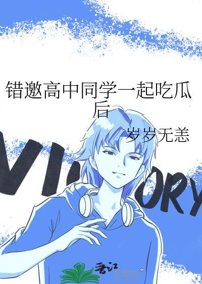 错邀高中同学一起吃瓜后