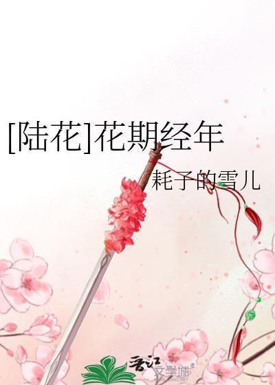 [陆花]花期经年