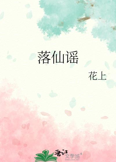 落仙谣