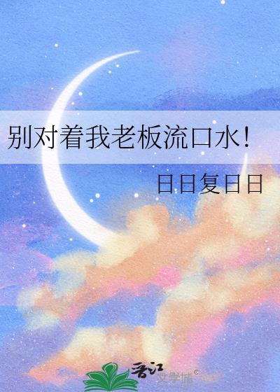 别对着我老板流口水!