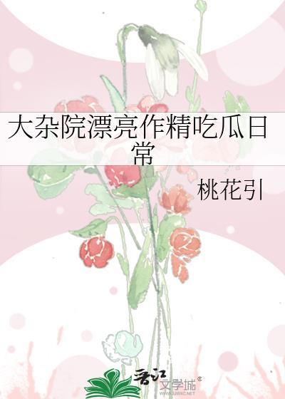 大杂院漂亮作精吃瓜日常