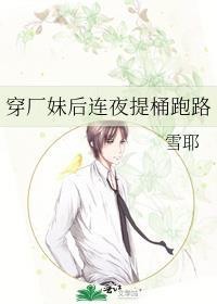 穿厂妹后连夜提桶跑路