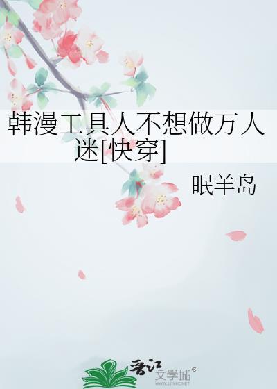 韩漫工具人不想做万人迷[快穿]