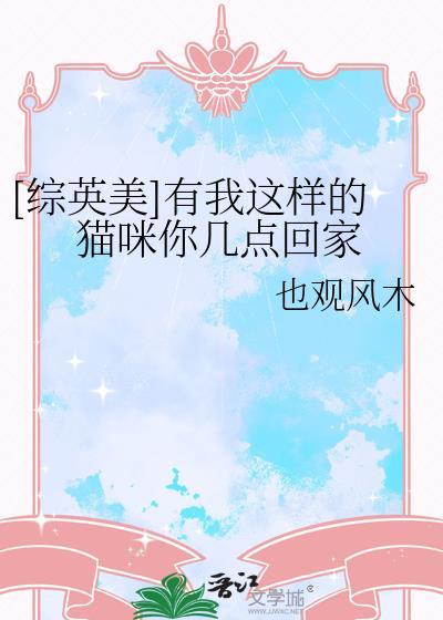 [综英美]有我这样的猫咪你几点回家
