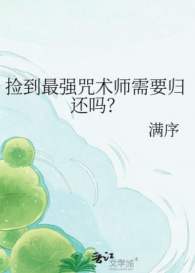 捡到最强咒术师需要归还吗?