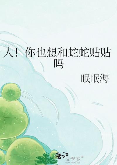 人!你也想和蛇蛇贴贴吗