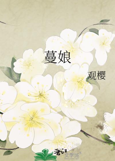 蔓娘