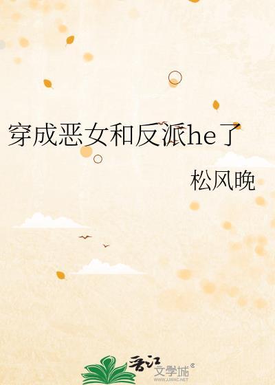穿成恶女和反派he了