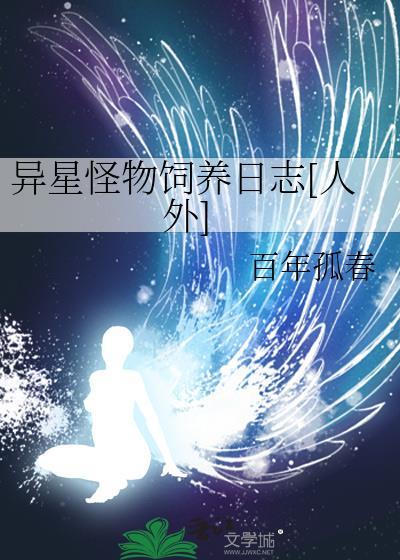 异星怪物饲养日志[人外]