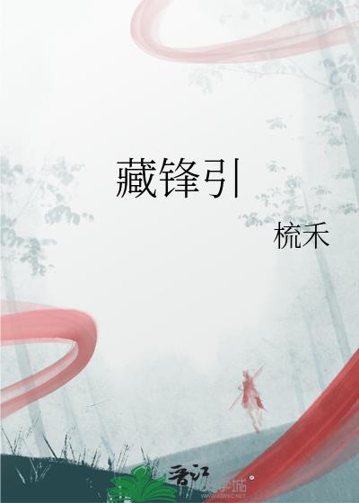 藏锋引