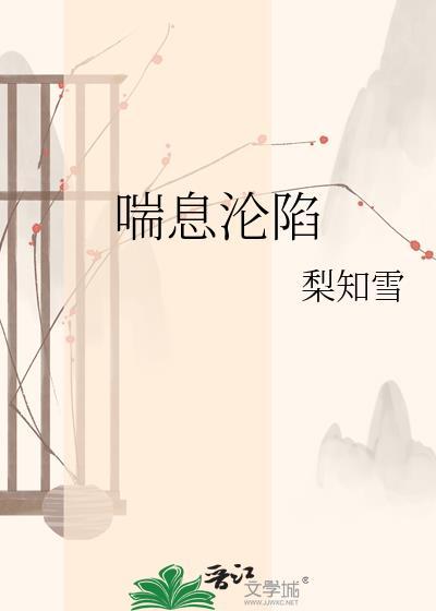 喘息沦陷