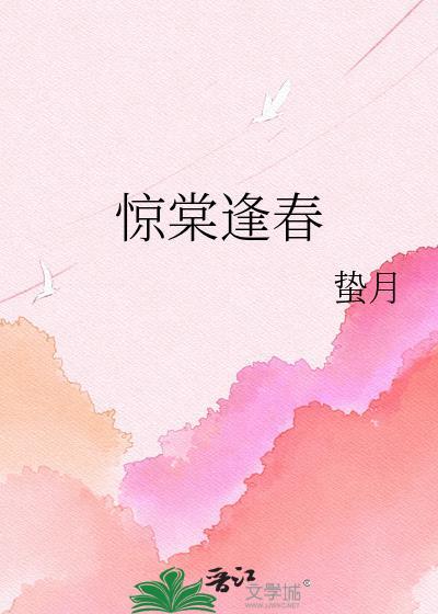 惊棠逢春