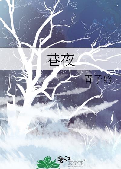 巷夜
