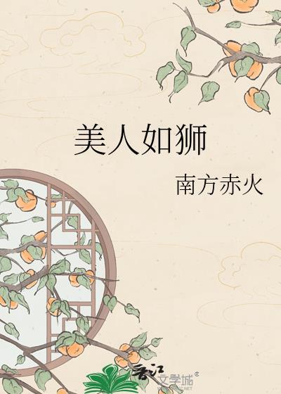 美人如狮