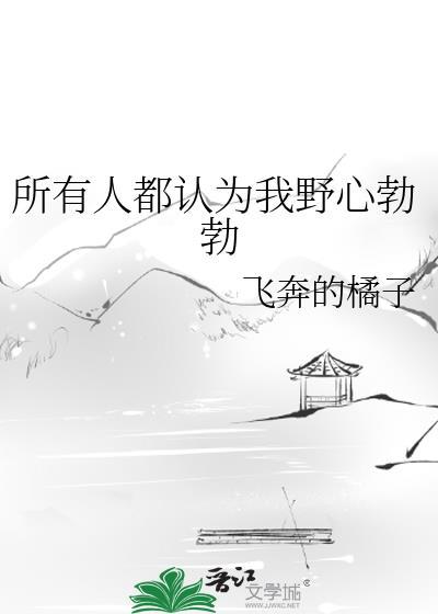 所有人都认为我野心勃勃