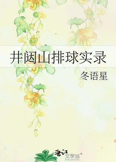 井闼山排球实录