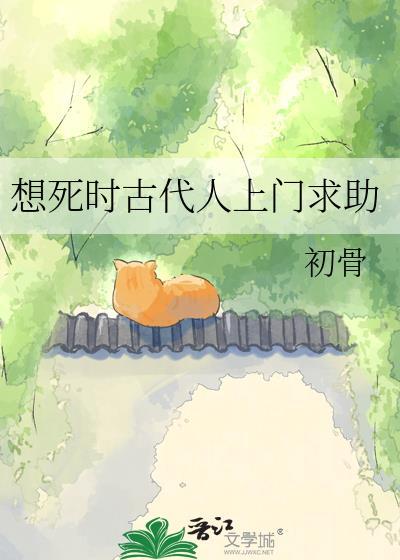 想死时古代人上门求助