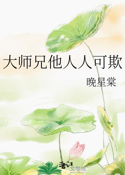 大师兄他人人可欺