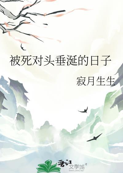 被死对头垂涎的日子
