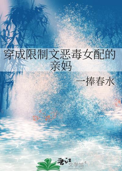 穿成限制文恶毒女配的亲妈