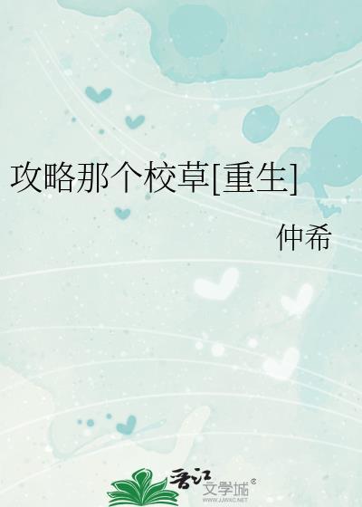 攻略那个校草[重生]