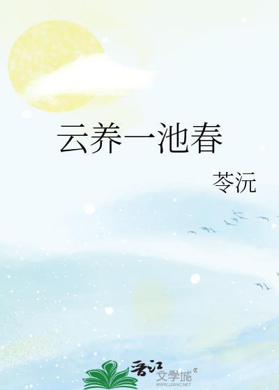 云养一池春