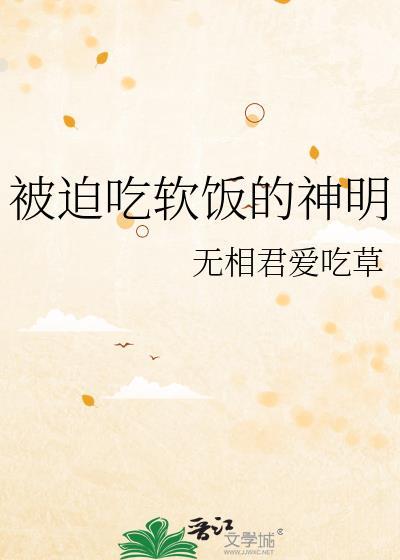 被迫吃软饭的神明