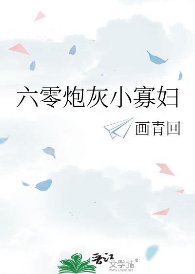 六零炮灰小寡妇