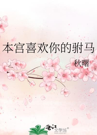 本宫喜欢你的驸马