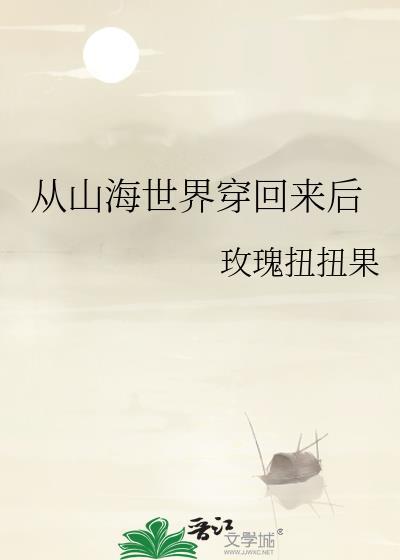 从山海世界穿回来后