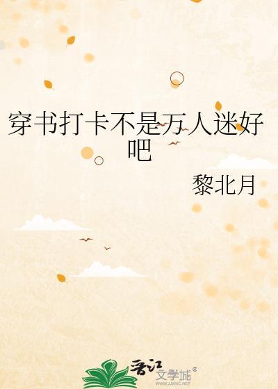 穿书打卡不是万人迷好吧