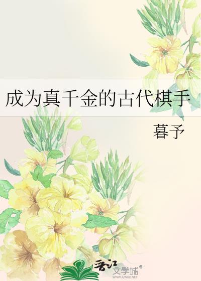 成为真千金的古代棋手