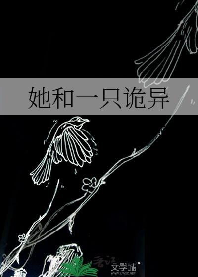 她和一只诡异