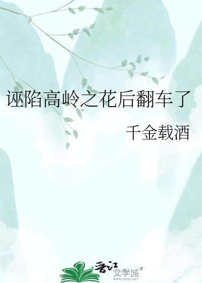 诬陷高岭之花后翻车了